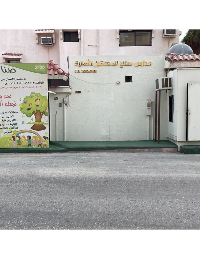مدارس صناع المستقبل الاهلية 2