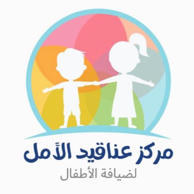 مركز عناقيد الأمل