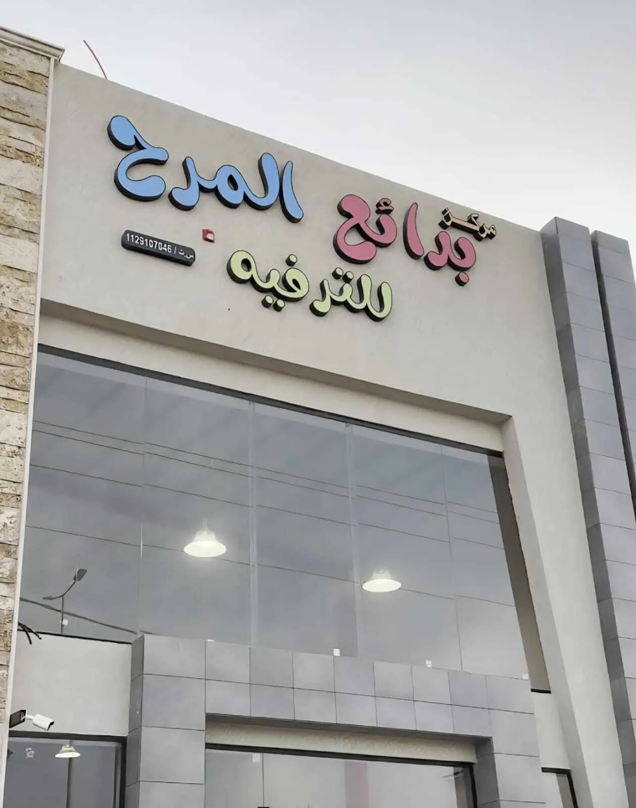بدائع المرح للترفيه