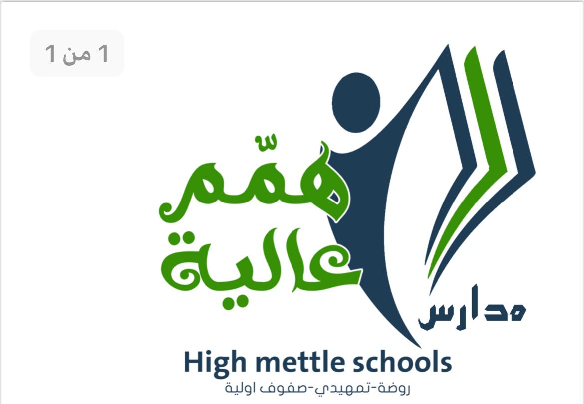 روضة همم عالية الأهلية