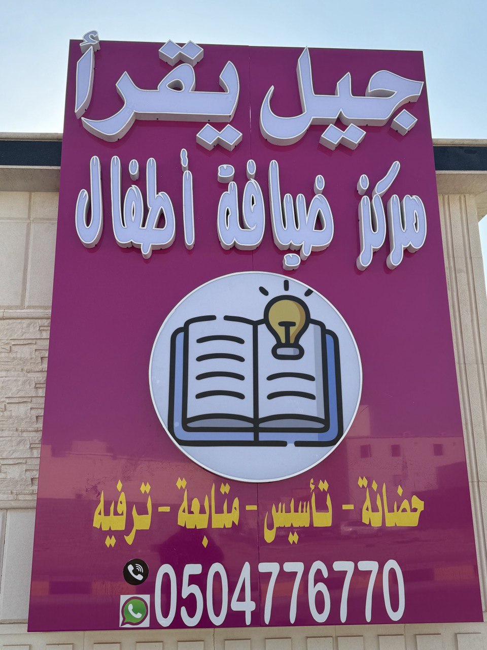 ﻣﺮﻛﺰ ﺟﻴﻞ ﻳﻘﺮﺃ ﺿﻴﺎﻓﺔ ﺍﻷﻃﻔﺎﻝ ﺍﻷﻫﻠﻴﺔ 2