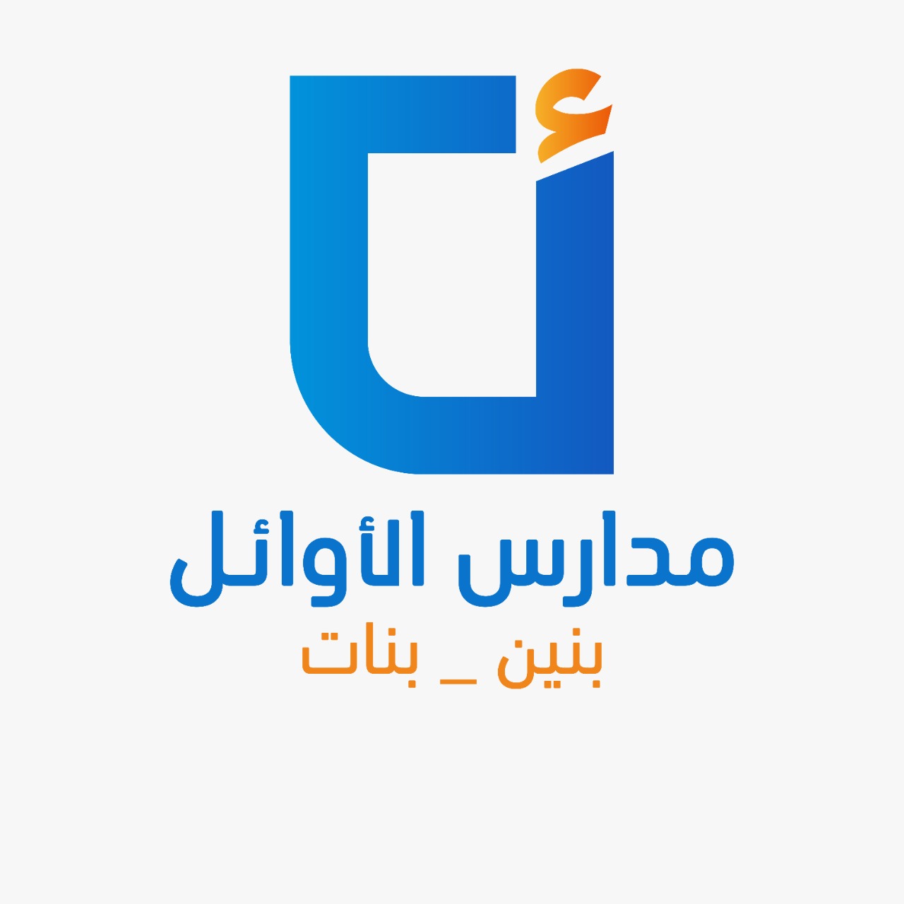 مدارس الاوائل النموذجيه الاهليه 2