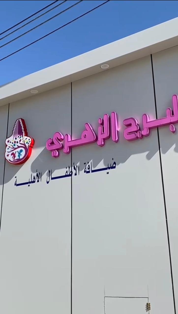 مركز البرج الزهري ضيافه ألأطفال الأهلية 2