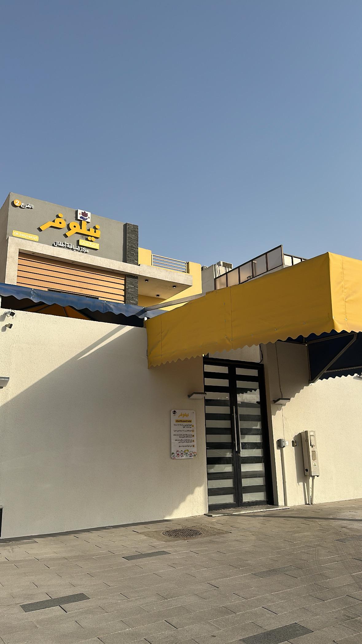 مركز نيلوفر العالمي لضيافة الاطفال فرع الشعلة 3