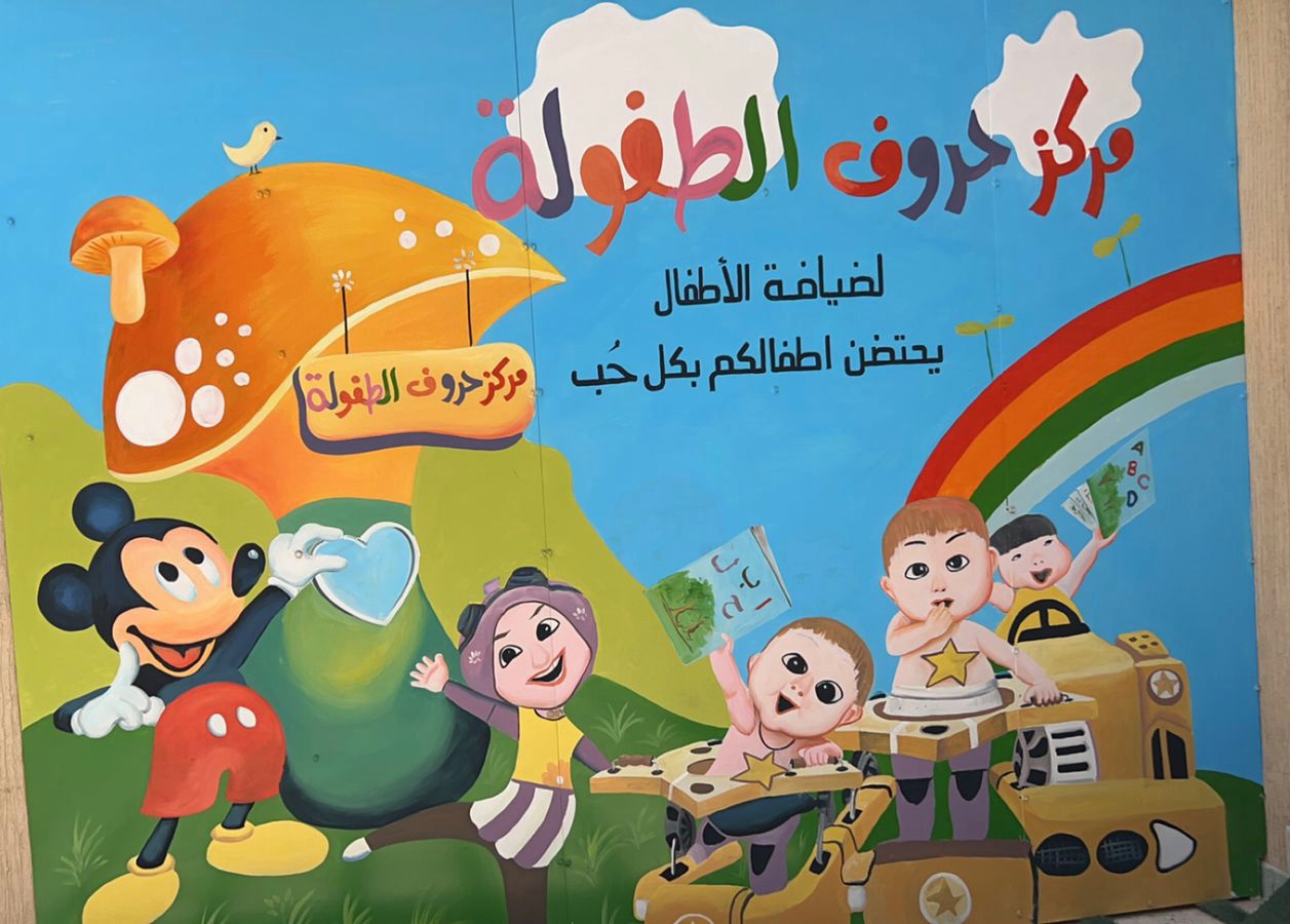 حروف الطفولة 2