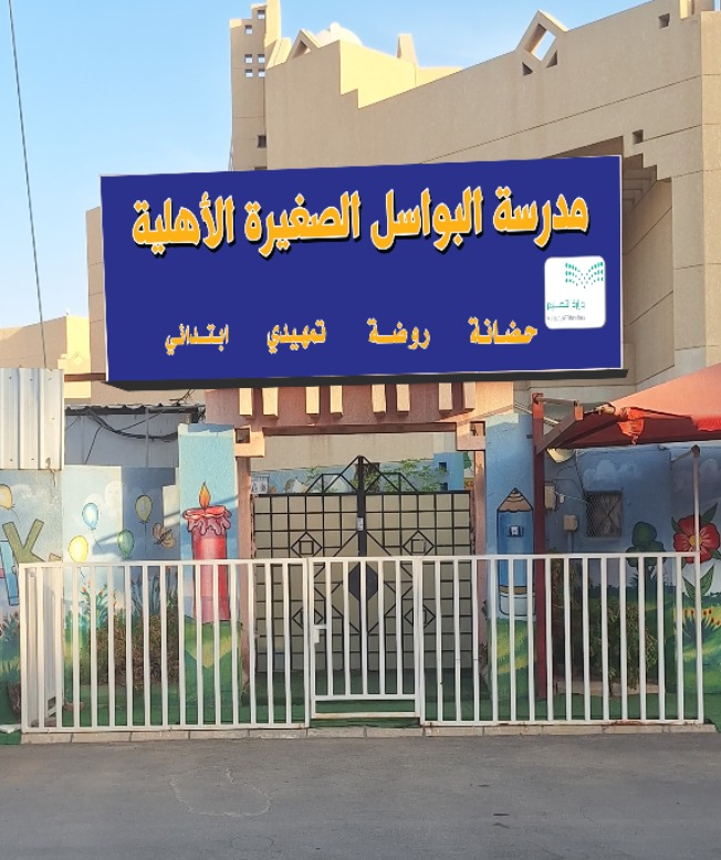 البواسل الصغيره 6