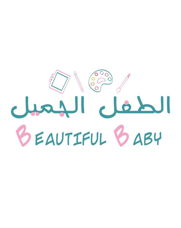مركز الطفل الجميل ضيافة الأطفال الأهلية