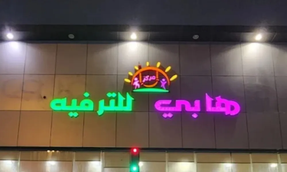 مركز هابي للترفيه