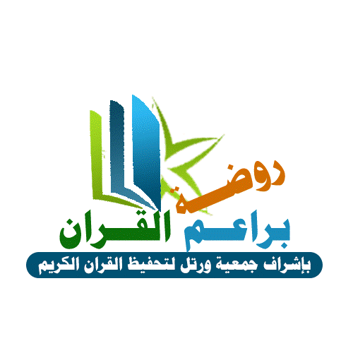 روضة براعم القران برابغ 2