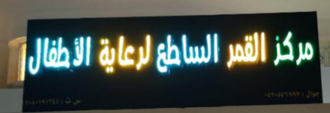 مركز القمر الساطع لرعاية الاطفال 6
