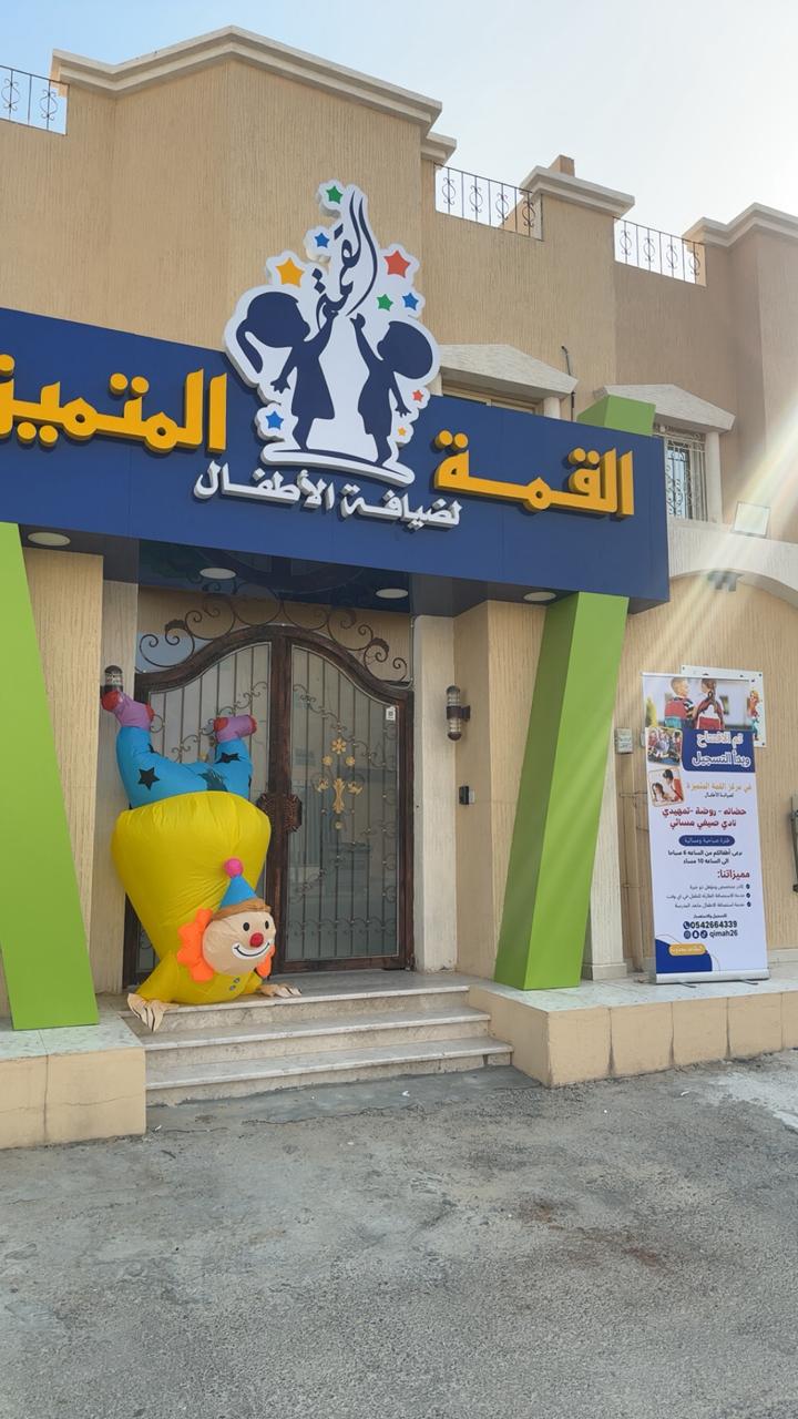 مركز القمة المتميزة لضيافة الاطفال الفرع الثاني 3