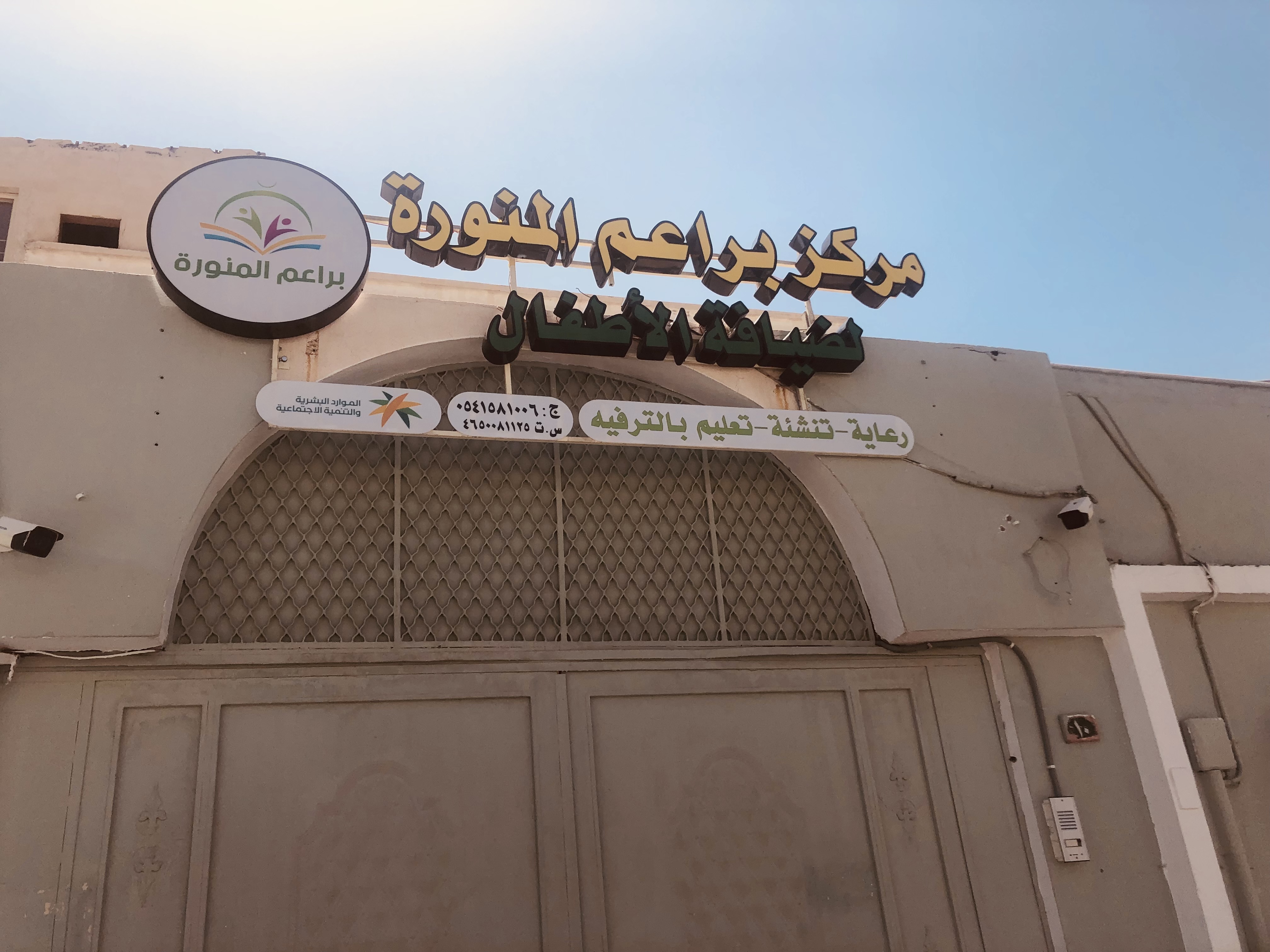 مركز براعم المنورة لضيافة الاطفال 4