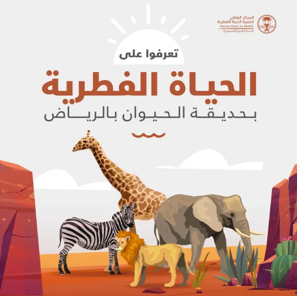 حديقة الحيوان في الرياض 2