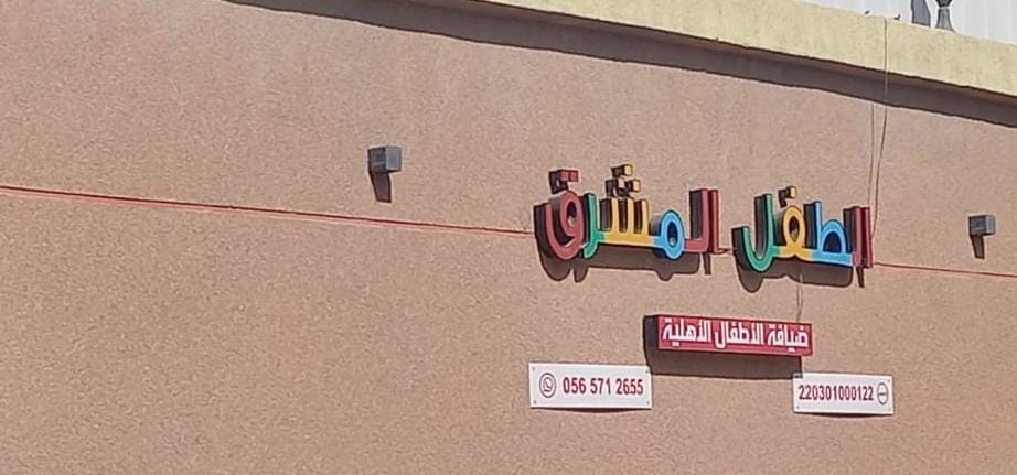 مركز الطفل المشرق