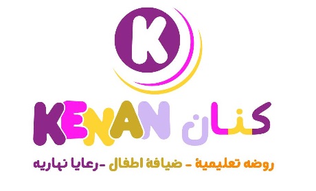 كنان المستقبل للرعايه النهاربه
