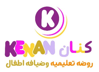 كنان المستقبل للرعايه النهاربه 6