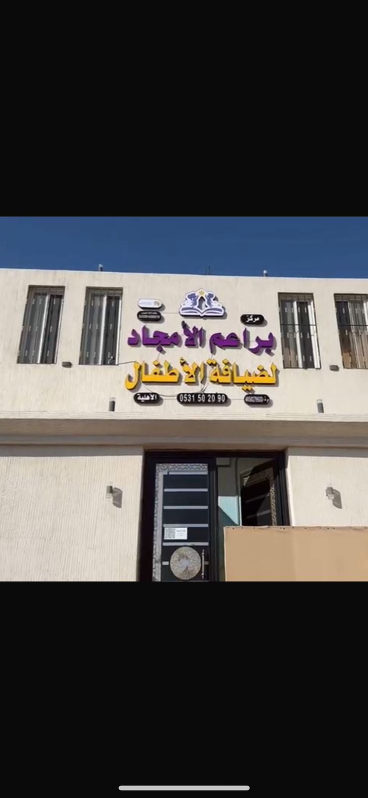 براعم الامجاد لضيافة الأطفال الاهلية 2