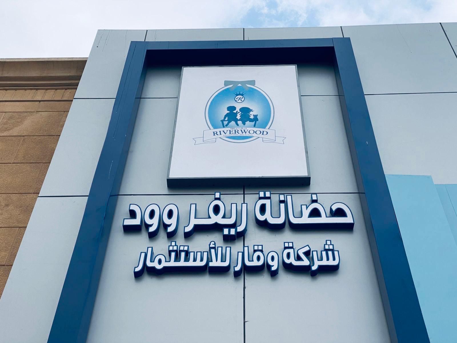 حضانة ريفيروود 6