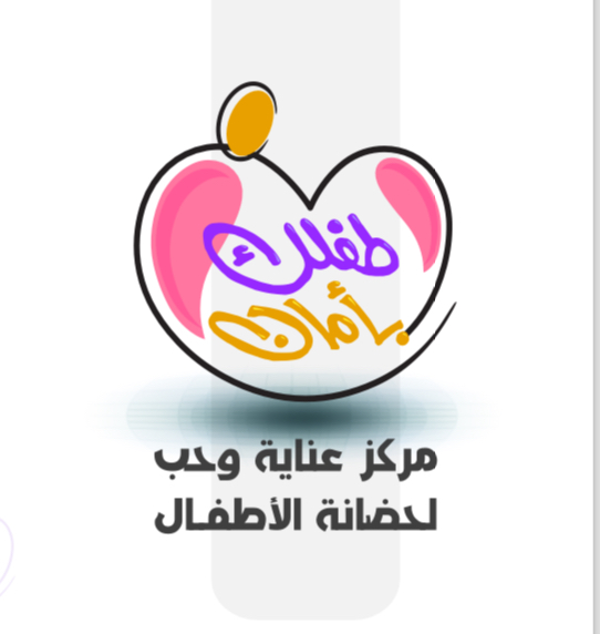 مركز عنايه وحب لحضانة الأطفال 5