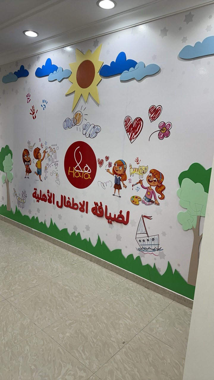 مركز هلا عايض بن عيد العنزي لضيافة الأطفال الاهلية 3