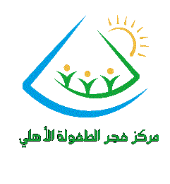 مركز فجر الطفولة لرعاية الطفل
