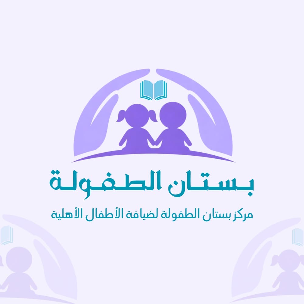 مركز بستان الطفولة لضيافة الأطفال الأهلية