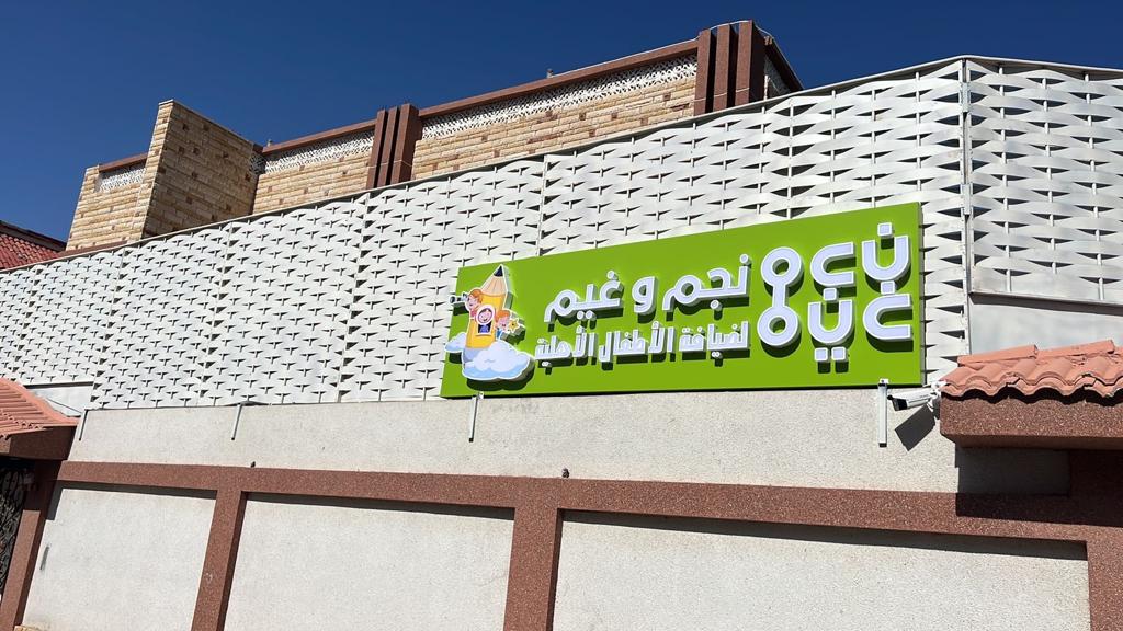 مركز نجم وغيم لضيافة الأطفال 4