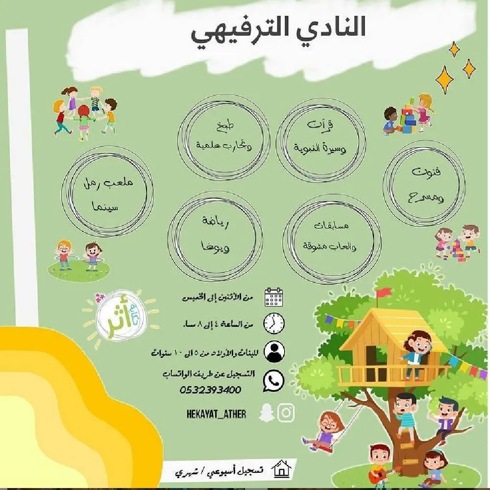 مركز حكاية أثر لضيافة الأطفال 3