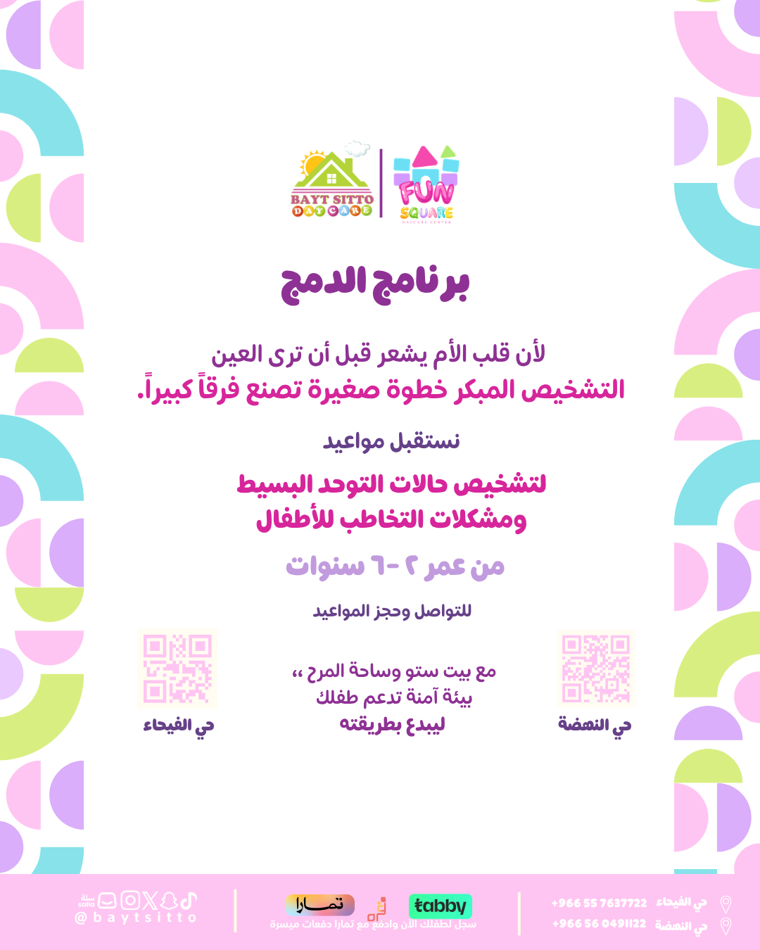 مركز ساحة المرح ضيافة الاطفال الاهلية 2