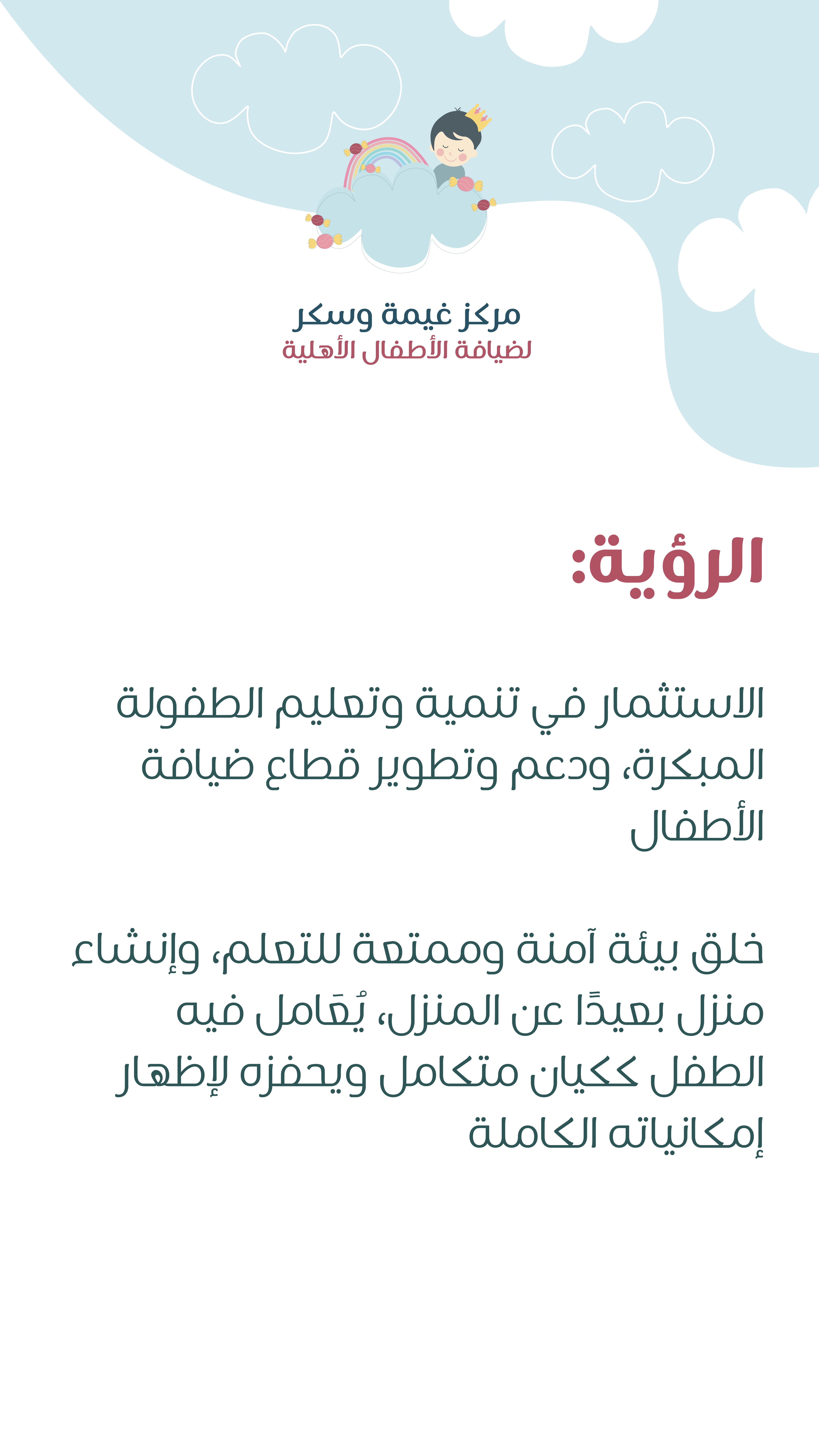مركز غيمة وسكر لضيافة الأطفال الأهلية 5