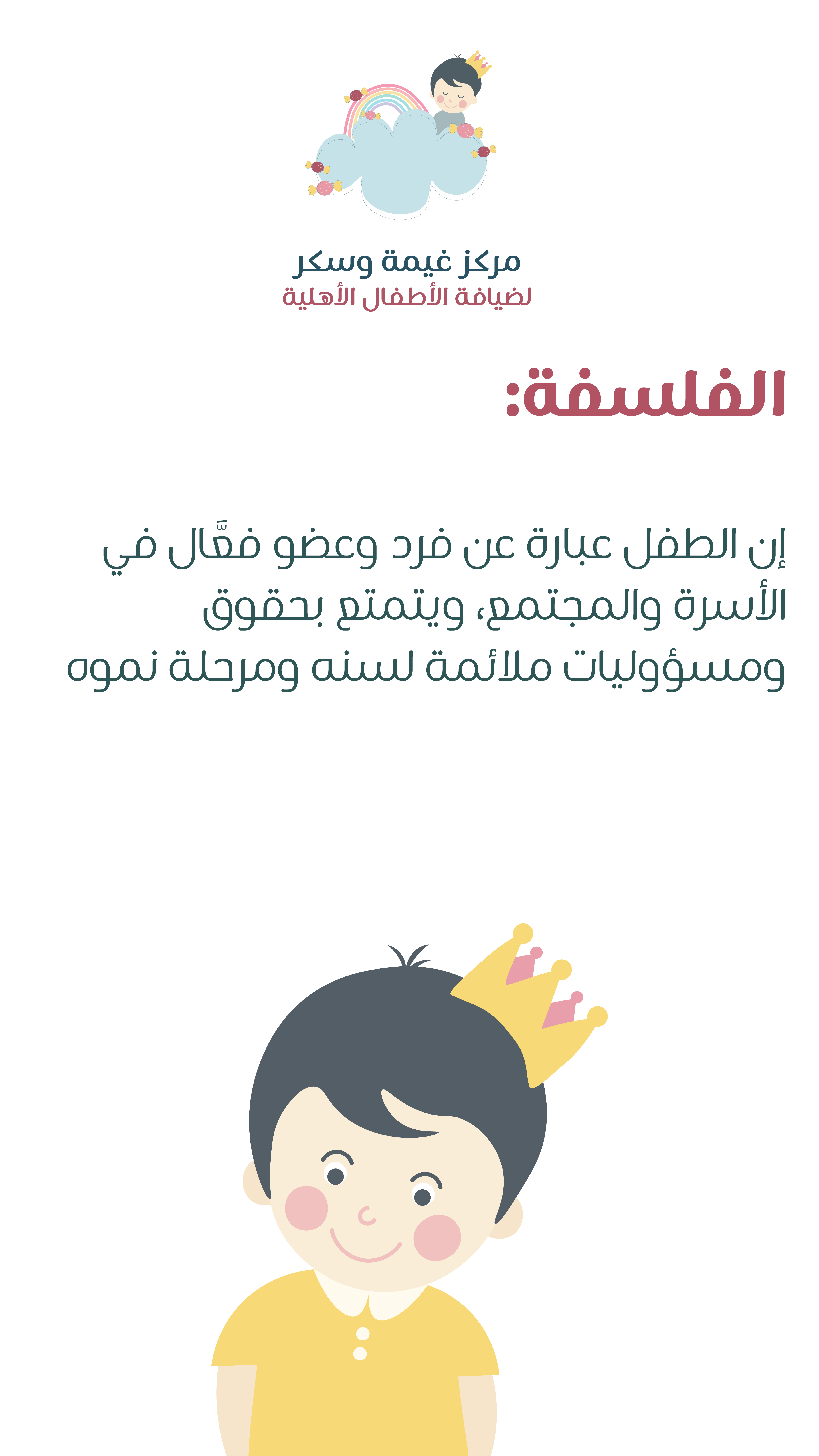 مركز غيمة وسكر لضيافة الأطفال الأهلية 6