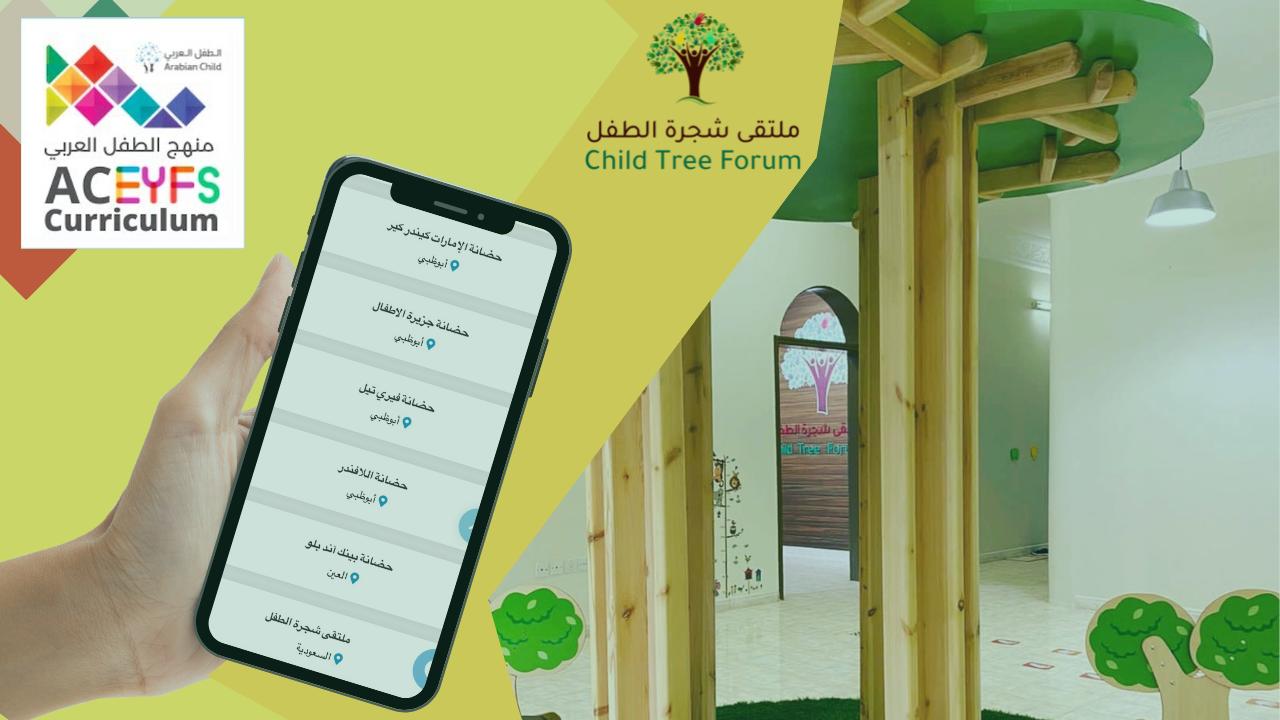 مركز ملتقى شجرة الطفل 2