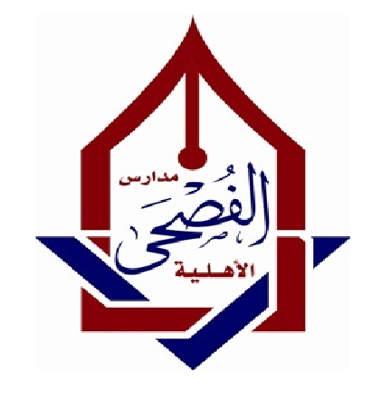 مدرسة الفصحى الأهلية للبنات