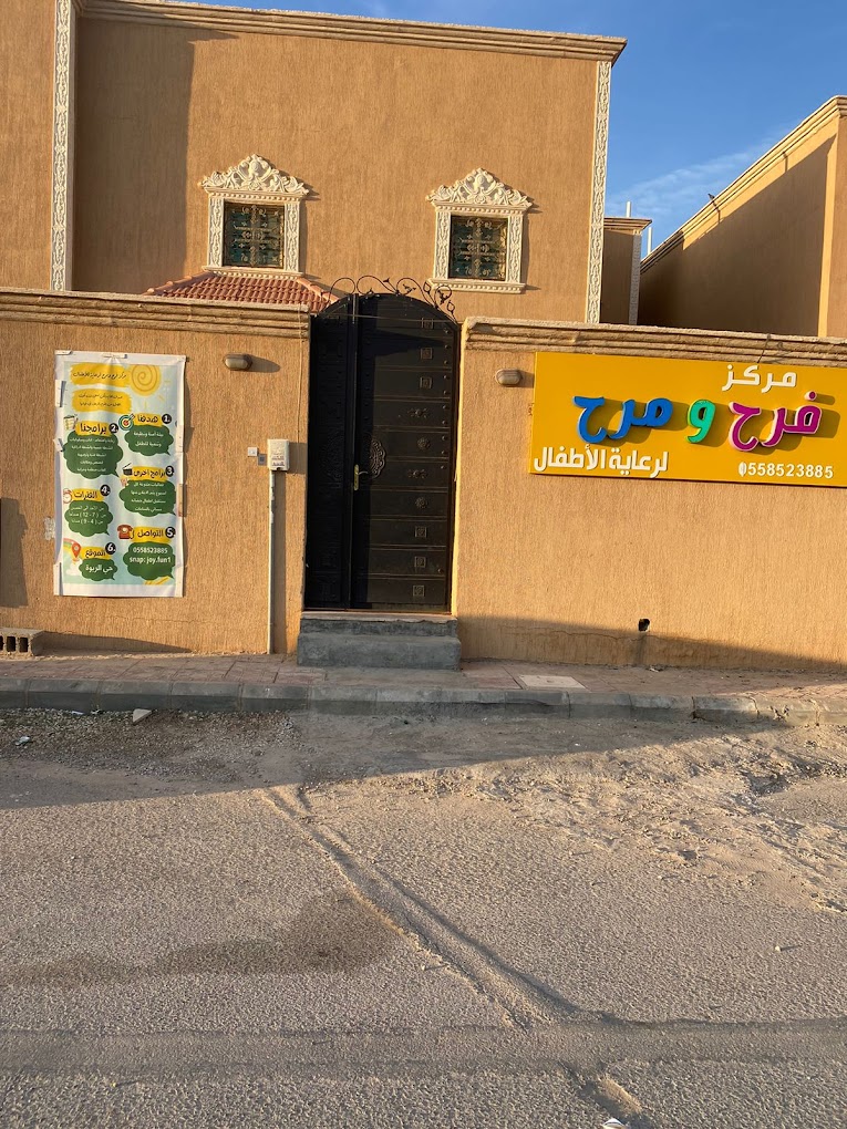 فرح ومرح لرعاية الاطفال 4