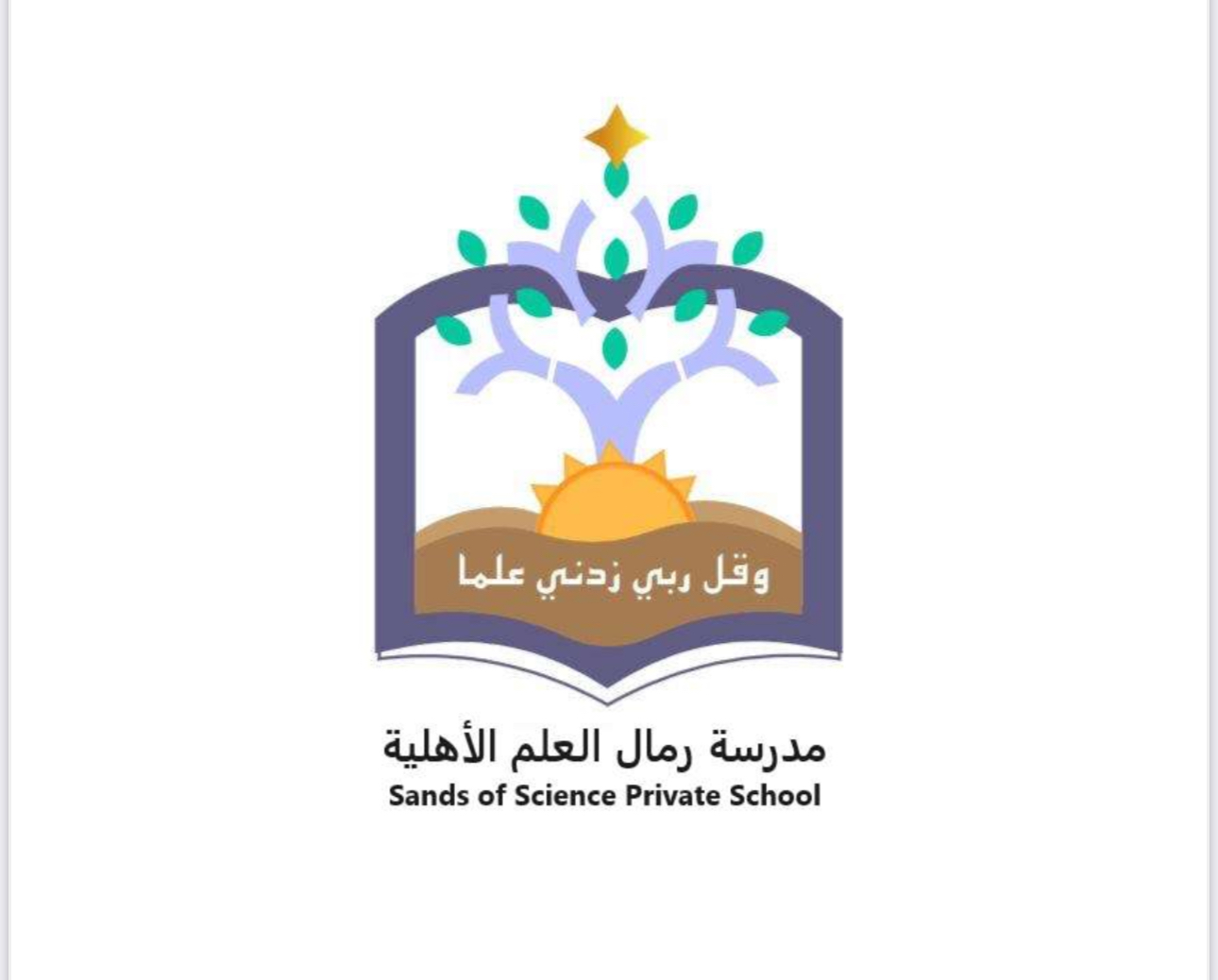 مدرسة رمال العلم الأهليّة 4