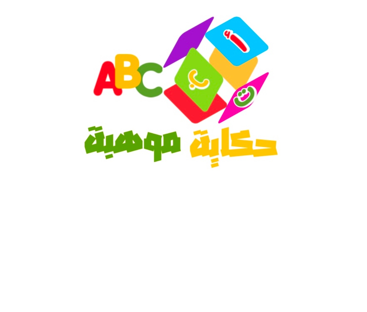 مركز حكاية موهبة  لضيافة الأطفال