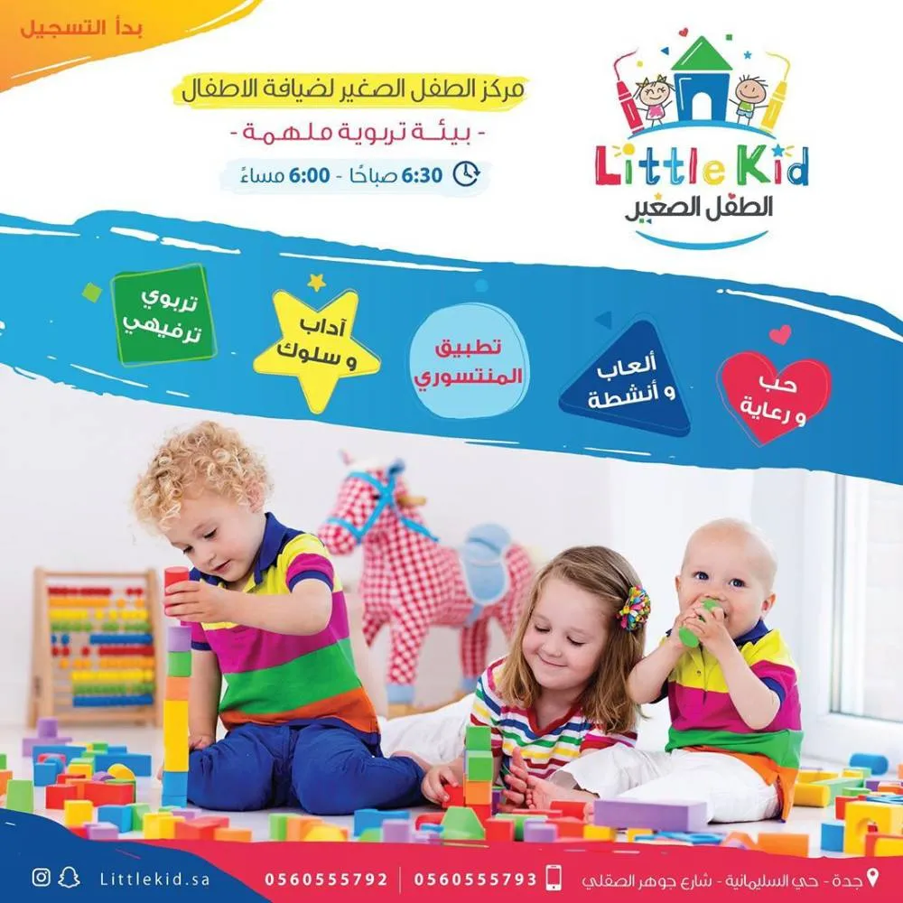 مركز الطفل الصغير