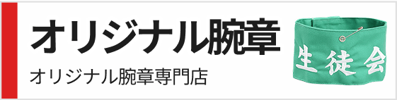 オリジナル腕章