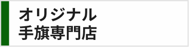 オリジナル手旗専門店