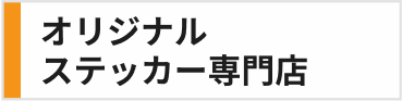オリジナルステッカー専門店