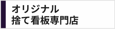 オリジナル捨て看板専門店