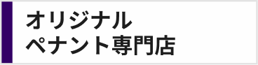 オリジナルペナント専門店