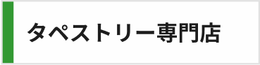 タペストリー専門店