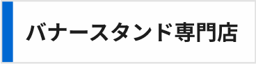 バナースタンド専門店