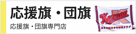 応援旗・団旗