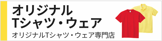 オリジナルTシャツ・ウェア