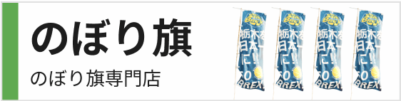 のぼり旗