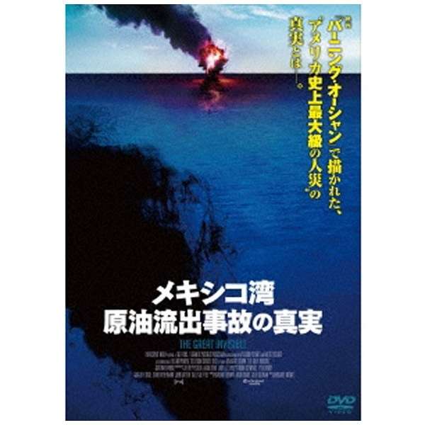 ギャガ　メキシコ湾原油流出事故の真実 【DVD】 【処分品の為、外装不良による返品・交換不可】