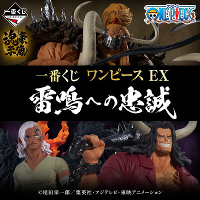 一番くじ ワンピースEX 雷鳴への忠誠