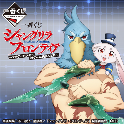 一番くじ シャングリラ・フロンティア